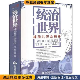 统治世界:神秘共济会揭密(正版收藏品)何新中国书籍出版社9787506823289