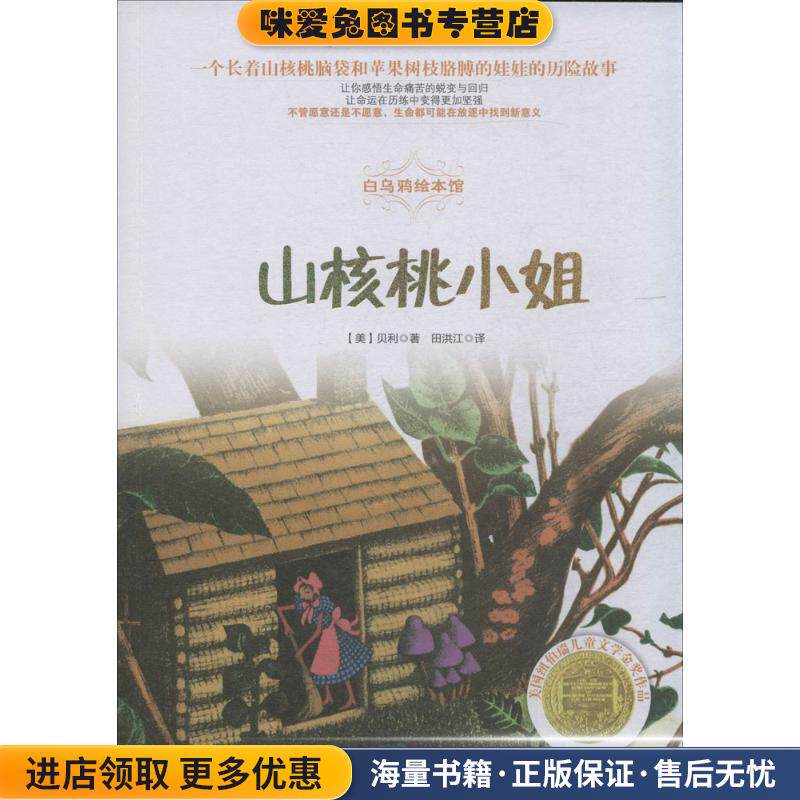 山核桃小姐(正版收藏品)贝利中国画报出版社9787514610130