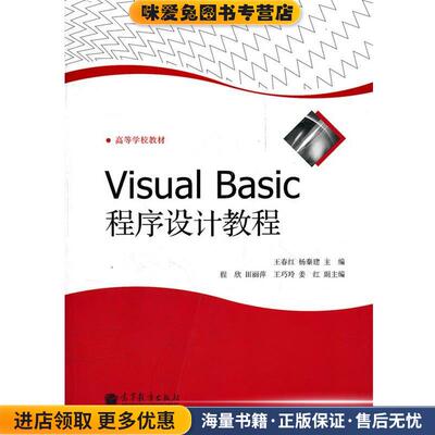 Visual Basic程序设计教程(正版收藏品)王春红,杨秦建　主编高等教育出版社9787040340808