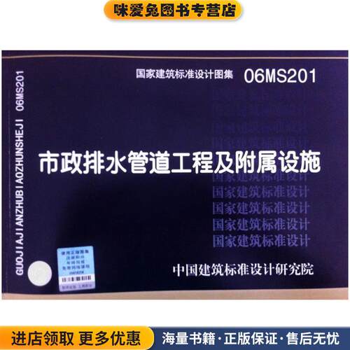 06MS201市政排水管道工程及附属设施(正版收藏品)中国建筑标准设计研究院 编中国计划出版社9787801777881