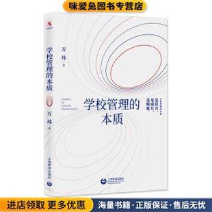 学校管理的本质(正版收藏品)万玮 著上海教育出版社9787544489966