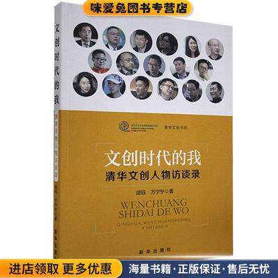 文创时代的我-清华文创人物访谈录(正版收藏品)胡钰,万宁宁新华出版社9787516654385