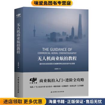 无人机商业航拍教程(正版收藏品)大疆传媒 著北京科学技术出版社9787571405168