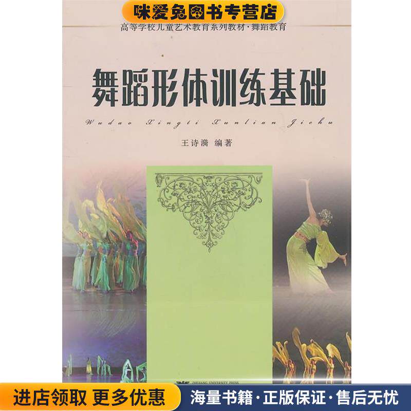 舞蹈形体训练基础(正版收藏品)王诗漪　编著浙江大学出版社9787308084178