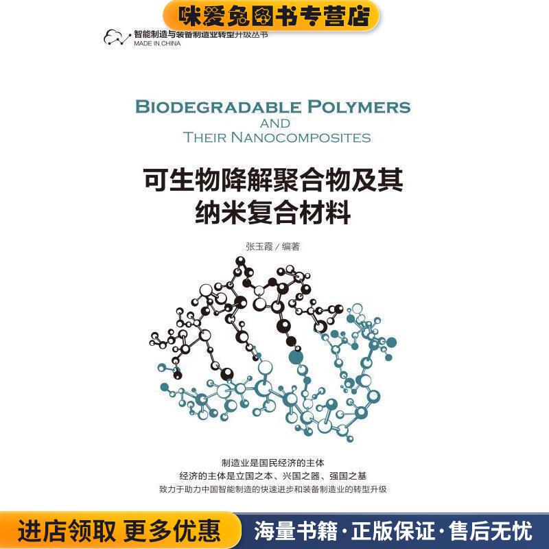 可生物降解聚合物及其纳米复合材料(正版收藏品)张玉霞机械工业出版社9787111555216