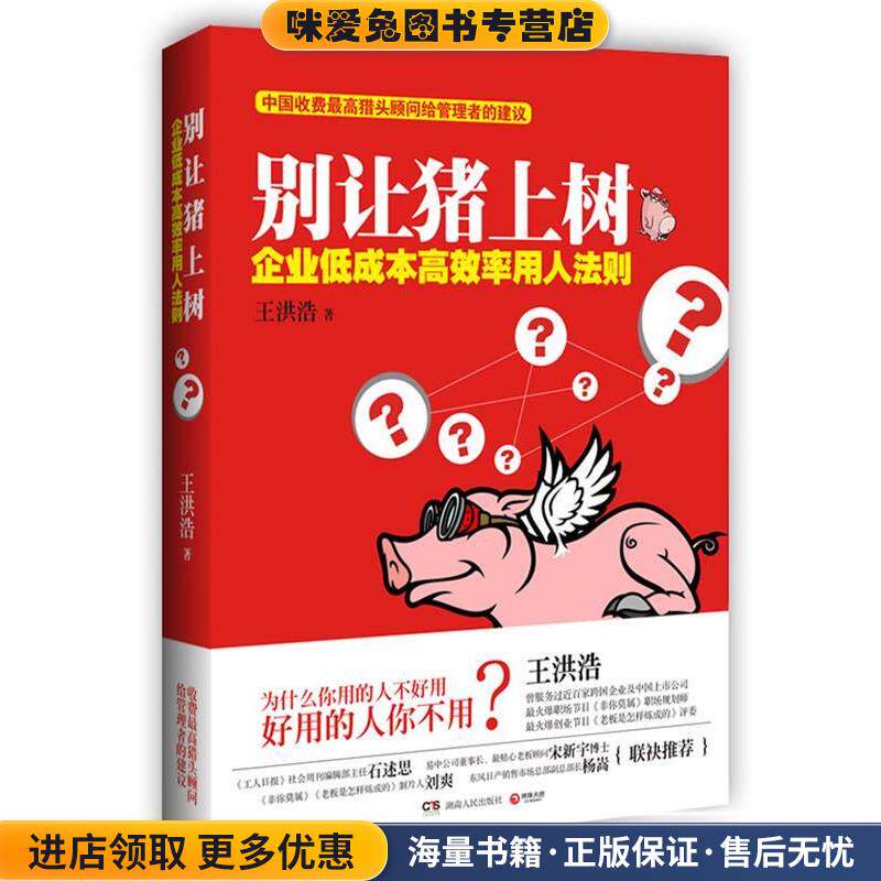 别让猪上树(正版收藏品)王洪浩 著湖南人民出版社9787543888494