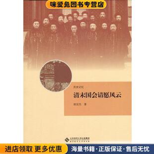 清末国会请愿风云(正版收藏品)侯宜杰北京师范大学出版社9787303167302