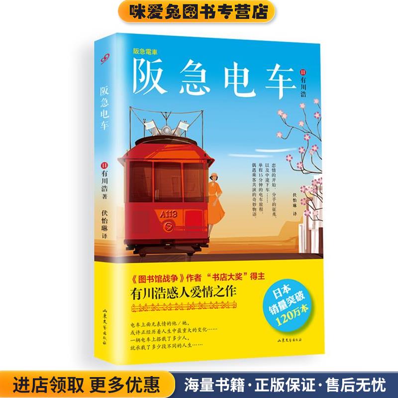 阪急电车(正版收藏品)【日】有川浩　著,伏怡琳　译山东文艺出版社9787532943845