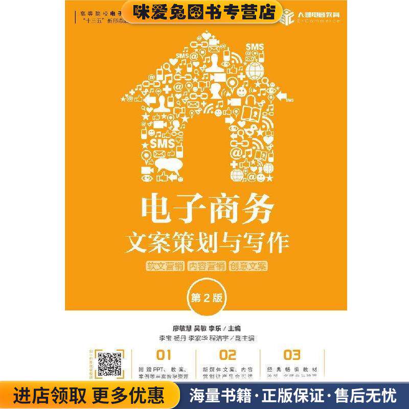 电子商务文案策划与写作：软文营销 内容营销 创意文案(正版收藏品)廖敏慧,吴敏,李乐 著人民邮电出版社9787115509970