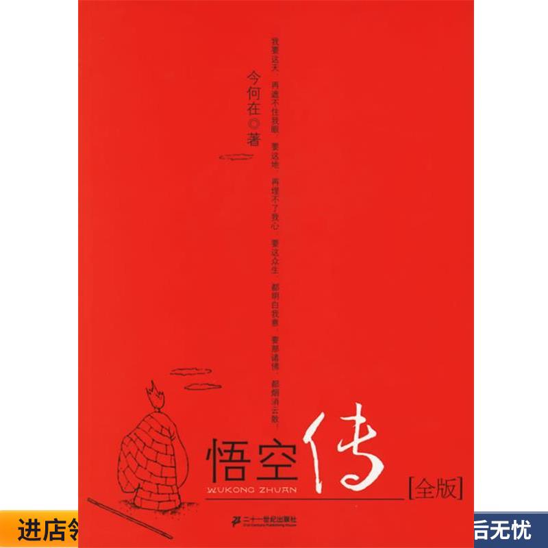 悟空传(正版收藏品) 今何在 著21世纪出版社9787539132167