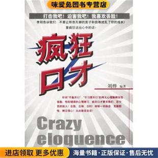 著新华出版 疯狂口才 刘烨 收藏品 社9787501159154 正版