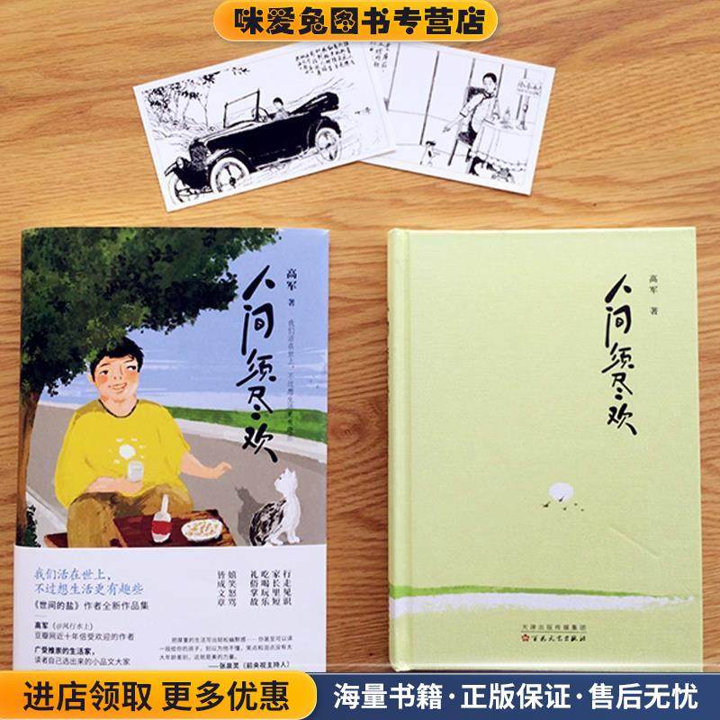 人间须尽欢(正版收藏品)高军 著百花文艺出版社9787530672556