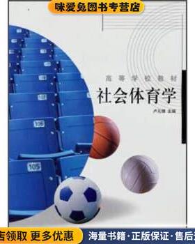 社会体育学(正版收藏品)卢元镇 编高等教育出版社9787040107210