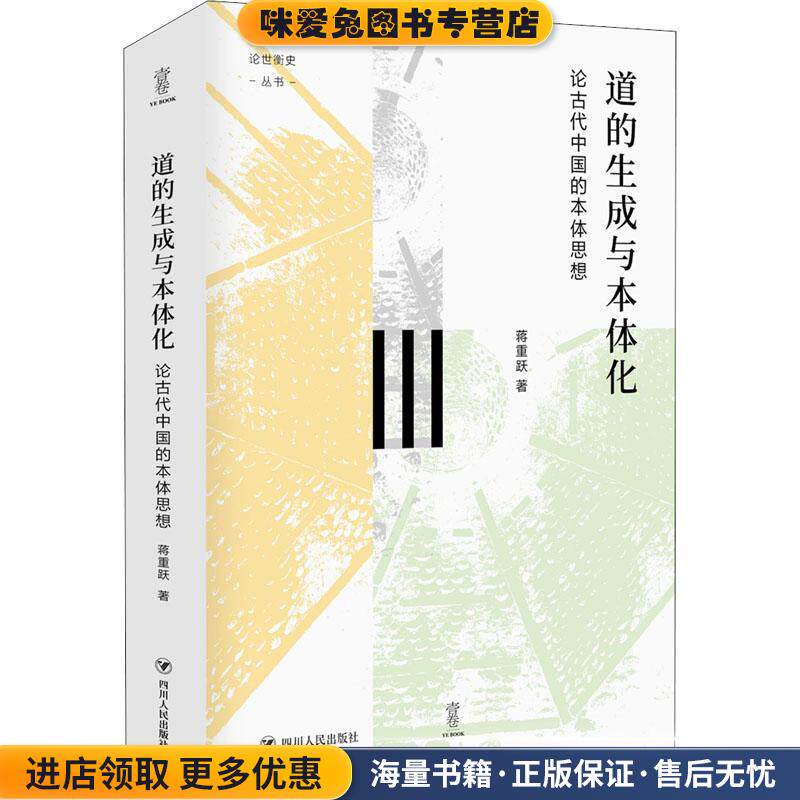 道的生成与本体化-论古代中国的本体思想(正版收藏品)蒋重跃四川人民出版社9787220120985