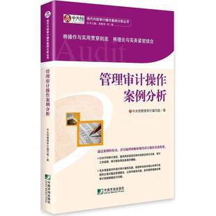 李三喜丛书主编中国市场出版 管理审计操作案例分析中天恒管理审计编写组著；高雅青 收藏品 社9787509213612 正版