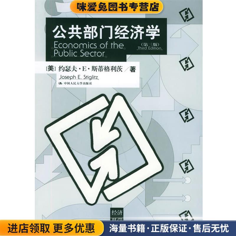 公共部门经济学—经济科学译丛(正版收藏品)（美）斯蒂格利茨 著,郭庆旺 等译中国人民大学出版社9787300064758