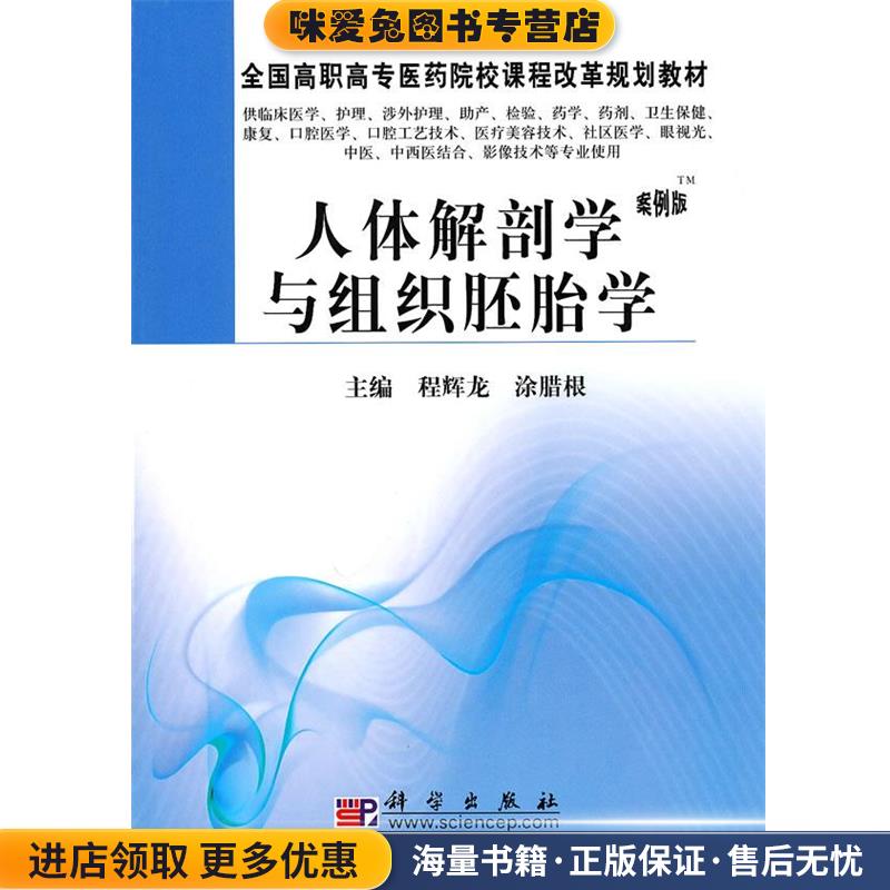 人体解剖学与组织胚胎学(正版收藏品)程辉龙,涂腊根　主编科学出版社9787030274816