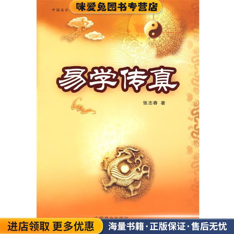易学传真(正版收藏品)张志春 著中国商业出版社9787504464927