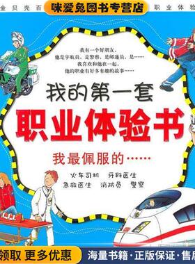 我的第一套职业体验书—我佩服的(正版收藏品)（德）布茨科　编绘北京科学技术出版社9787530448403