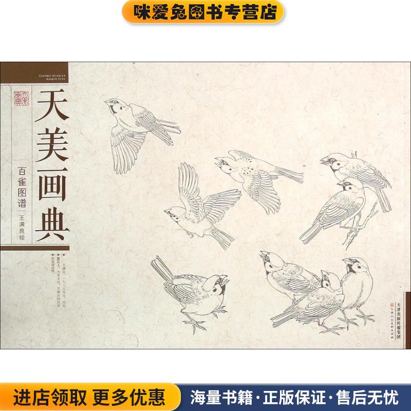 天美画典 百雀图谱(正版收藏品)王满良　绘天津人民美术出版社9787530571002