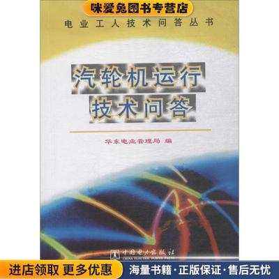 汽轮机运行技术问答(正版收藏品)华东电业管理局中国电力出版社9787801252807