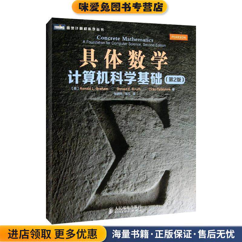 具体数学:计算机科学基础(正版收藏品)[美]葛立恒人民邮电出版社9787115308108