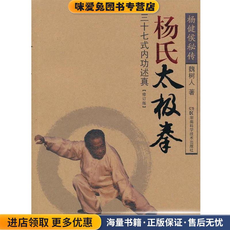 杨氏太极拳三十七式内功述真(正版收藏品)魏树人湖南科技出版社9787535775993图片