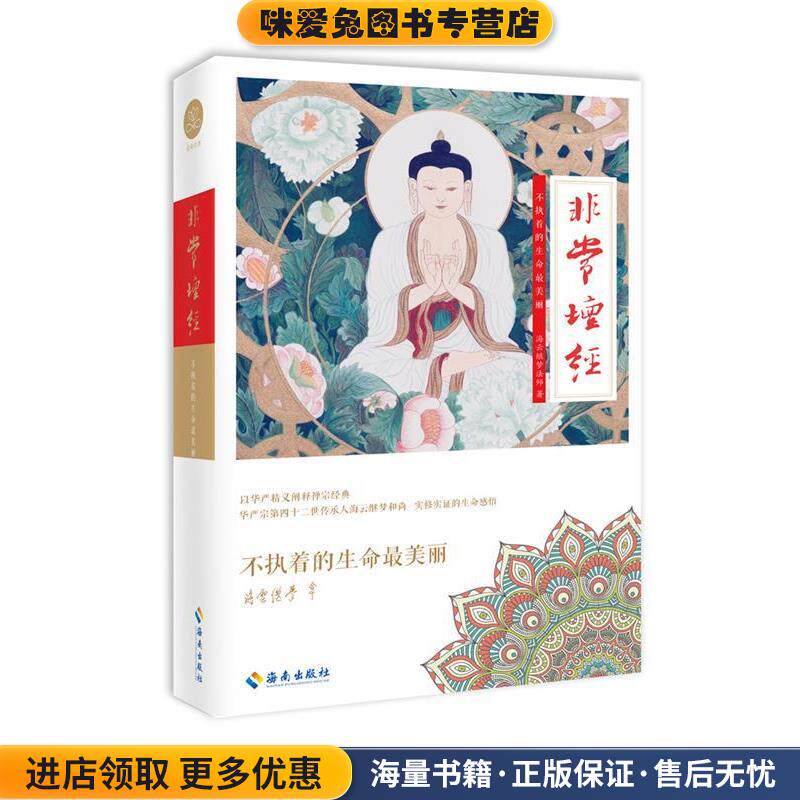海云继梦讲人生 非常坛经(正版收藏品)海云继梦 著海南出版社9787544331302