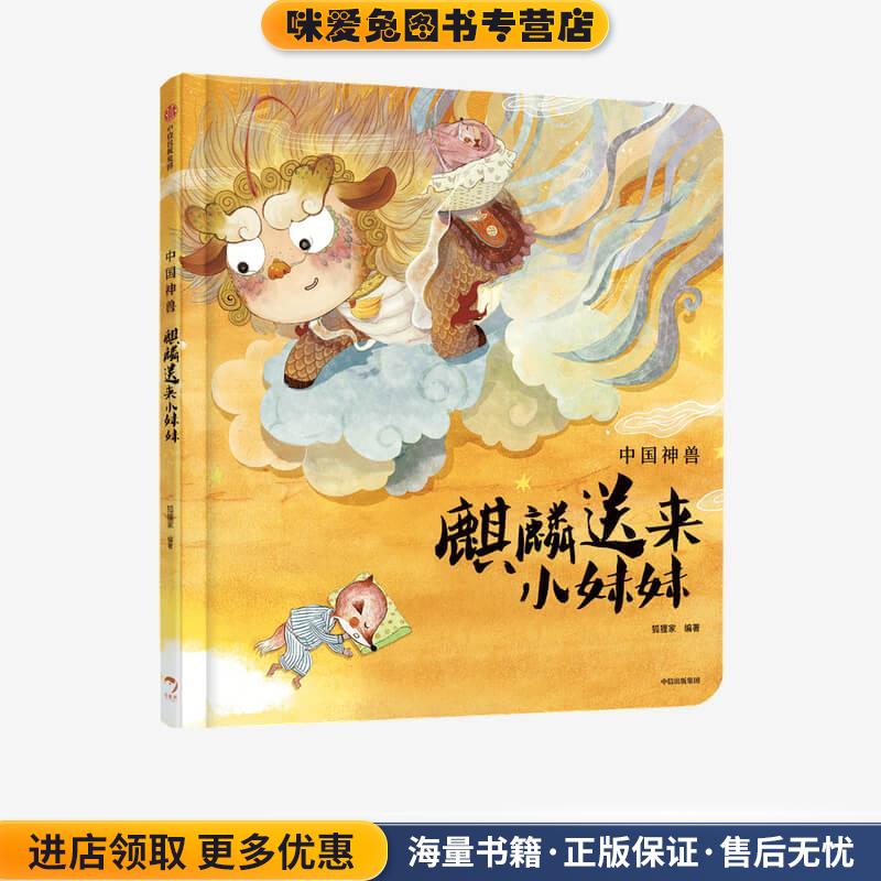 中国神兽 ·麒麟送来小妹妹(正版收藏品)狐狸家中信出版集团9787521722826