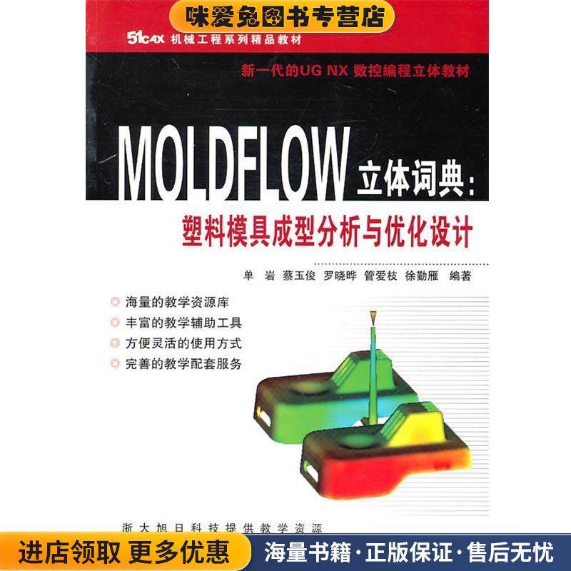 MOLDFLOW立体词典:塑料模具成型分析与优化设计(正版收藏品)单岩 等编著浙江大学出版社9787308082570