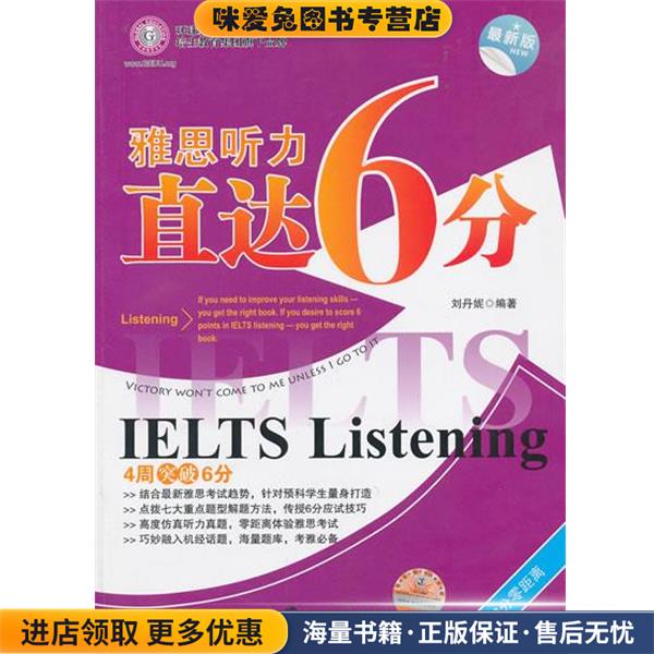 雅思听力直达6分-版-超值赠送MP3光盘(正版收藏品)刘丹妮　编著南京大学出版社9787305119767