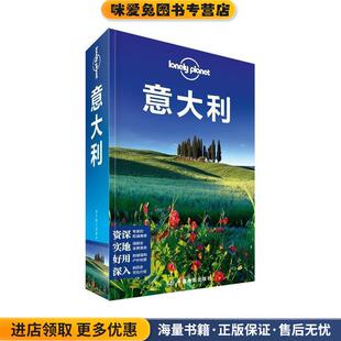孤独星球LonelyPlanet国际指南系列:意大利(正版收藏品)澳大利亚Lonely Planet公司中国地图出版社9787503194757