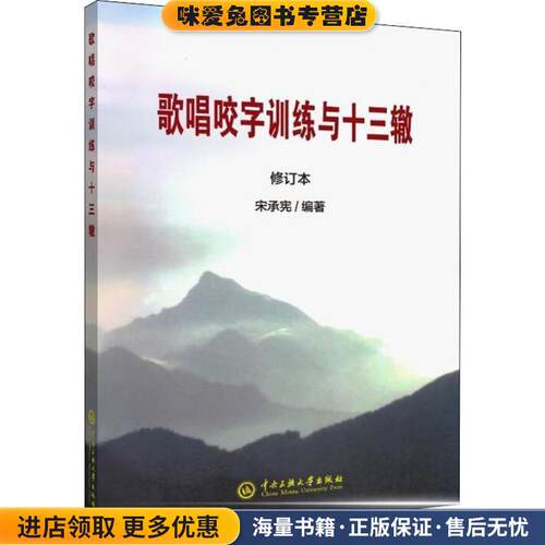 歌唱咬字训练与十三辙 修订本(正版收藏品)宋承宪中央民族大学出