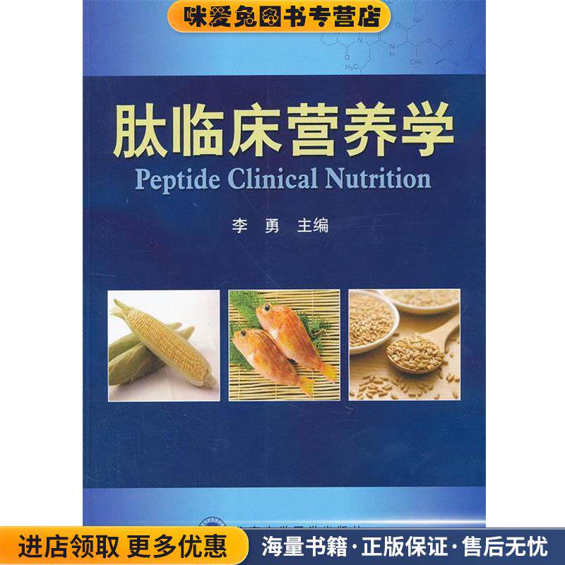 肽临床营养学(正版收藏品)李勇 编北京大学医学出版社有限公司9787565902505