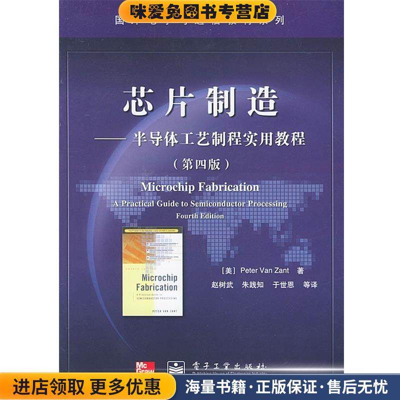 芯片制造—半导体工艺制程实用教程 国外电子与通信教材系列(正版收藏品)（美）赞特 著,赵树武 等译电子工业出版社9787121004148