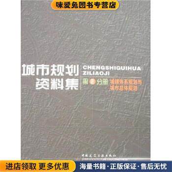 城市规划资料集 第二分册 城镇体系规划与城市总体规划(正版收藏品)广东省城乡规划设计研究院 等 编中国建筑工业出版社