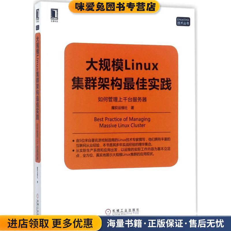 大规模Linux集群架构佳实践:如何管理上千台服务器(正版收藏品)魔软运维社机械工业出版社9787111575856