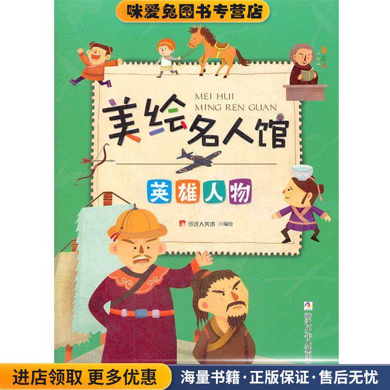 美绘名人馆:英雄人物(正版收藏品)铁皮人美术　编绘浙江少年儿童出版社9787534271083