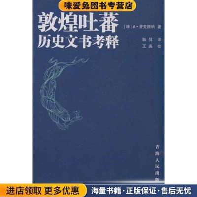 敦煌吐蕃历史文书考译(正版收藏品)(法）A·麦克唐纳　著,耿昇　译青海人民出版社9787225035598