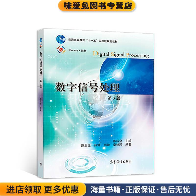数字信号处理(正版收藏品)陈后金高等教育出版社9787040497489