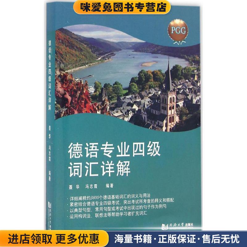 德语专业四级词汇详解(正版收藏品)聂华,冯志霞 著同济大学出版社9787560863122图片