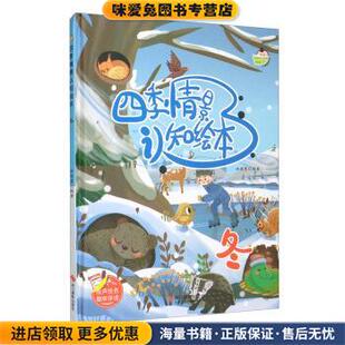 正版 收藏品 林晓慧著 四季 编浙江摄影出版 冬 林晓慧 社9787551432740 情景认知绘本