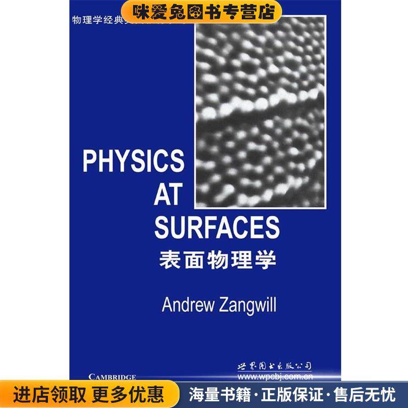 表面物理学(正版收藏品)（英）赞格威尔（Zangwill,A.） 著世界图书出版公司9787506282093,书籍/杂志/报纸,物理学,淘宝优惠券,粉丝福利购,淘宝优惠卷