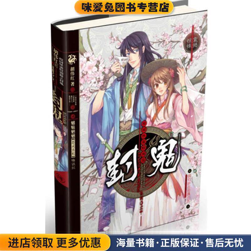 封鬼(正版收藏品)胡伟红 著北方妇女儿童出版社9787538554717