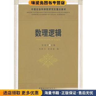 数理逻辑(正版收藏品)张清宇 主编中国社会科学出版社9787500485438