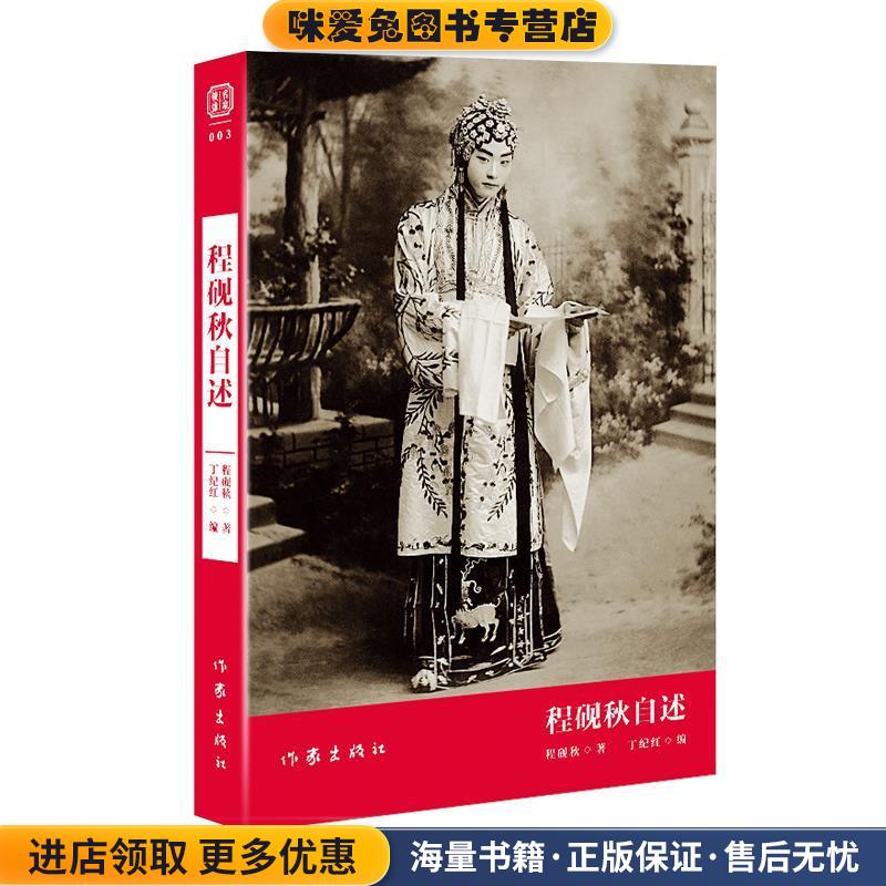 程砚秋自述(正版收藏品)程砚秋 著,丁纪红 编作家出版社9787506394994