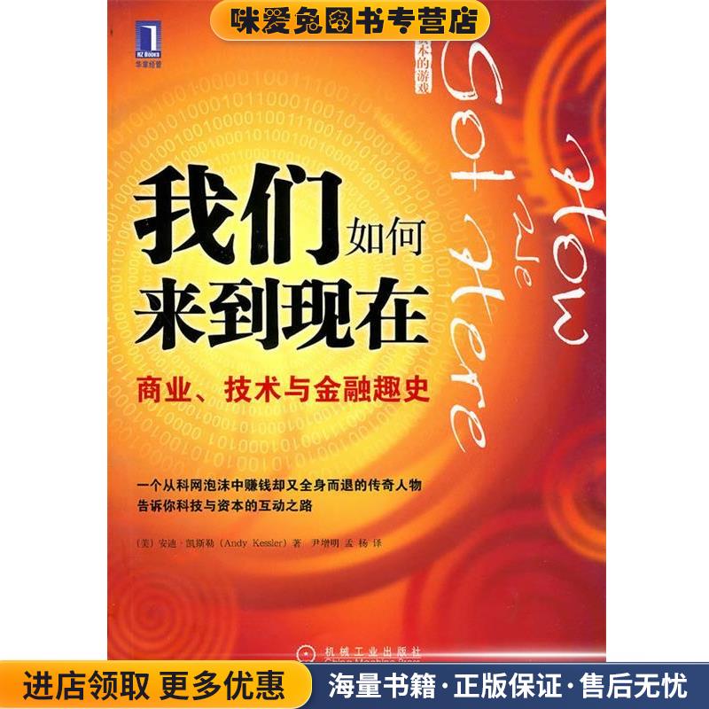 我们如何来到现在:商业、技术与金融趣史(正版收藏品)安迪·凯斯勒(Andy Kessler)机械工业出版社9787111318842