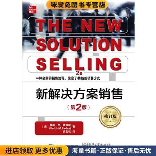 新解决方案销售(正版收藏品)[美]Keith,M.Eades（基斯·M.依迪斯）,武宝权电子工业出版社9787121366307