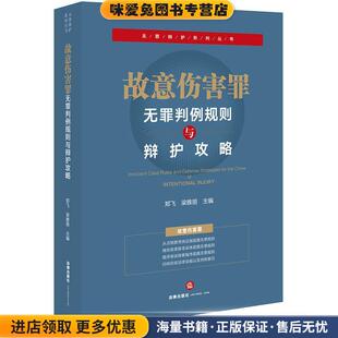 故意伤害罪无罪判例规则与辩护攻略(正版收藏品)郑飞,梁雅丽 主编法律出版社9787519747053