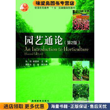 普通高等教育“十五”国家级规划教材:园艺通论(正版收藏品)马凯,侯喜林 编高等教育出版社9787040191349